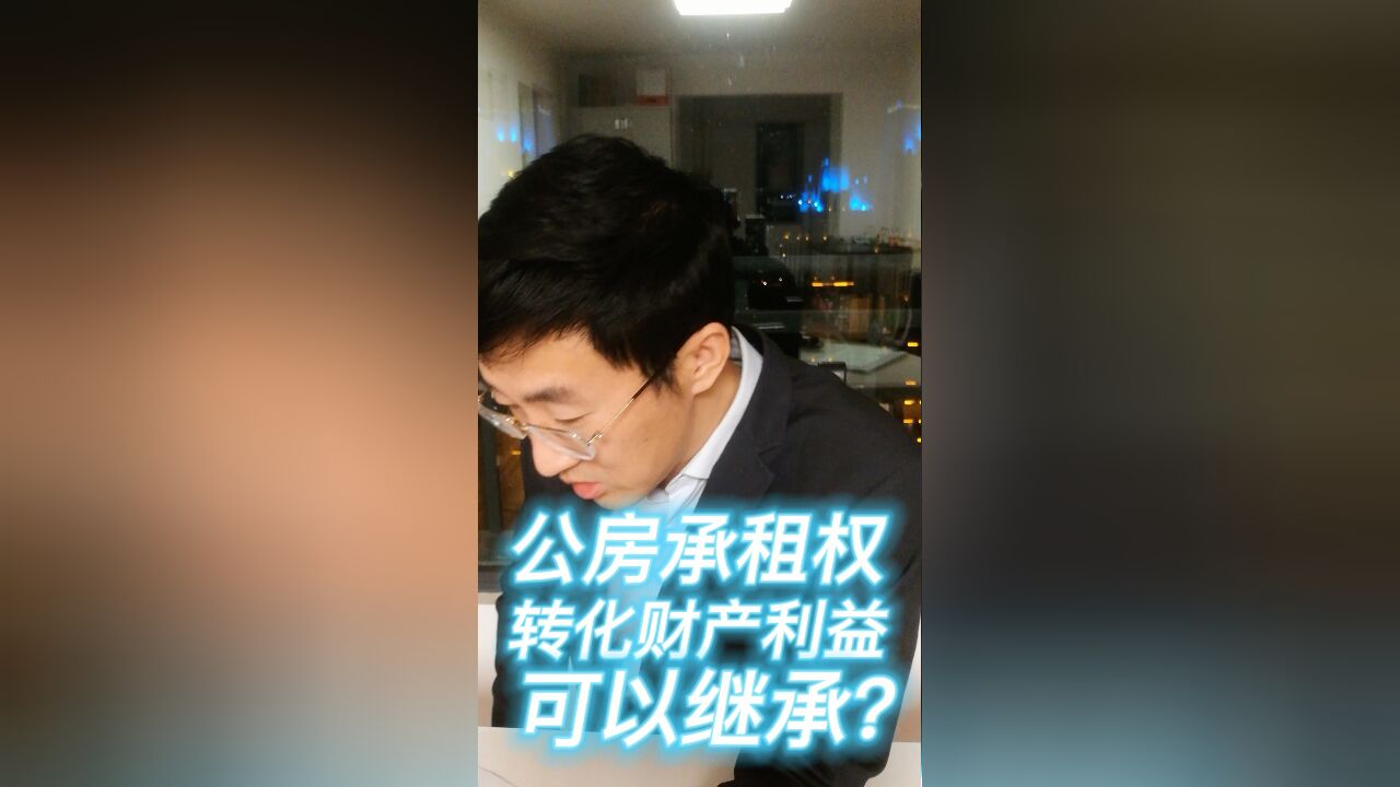 公房承租权转化财产利益可以继承?