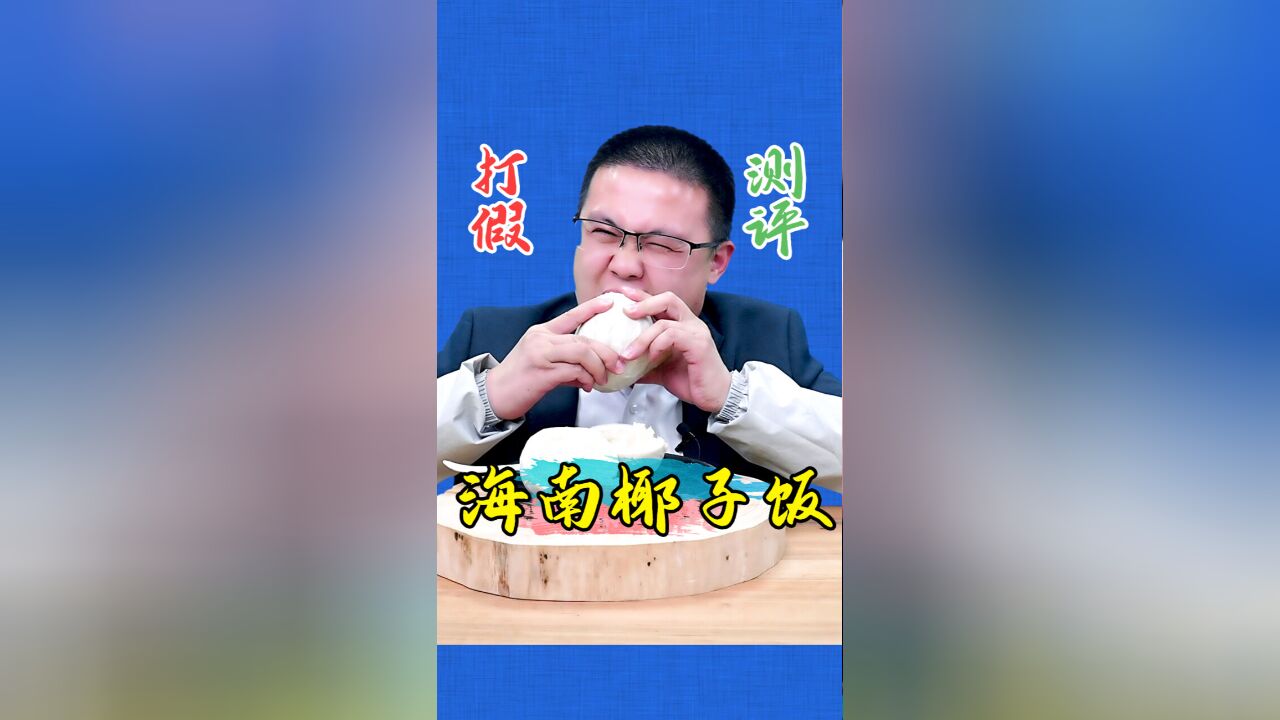 海南椰子饭好吃吗?