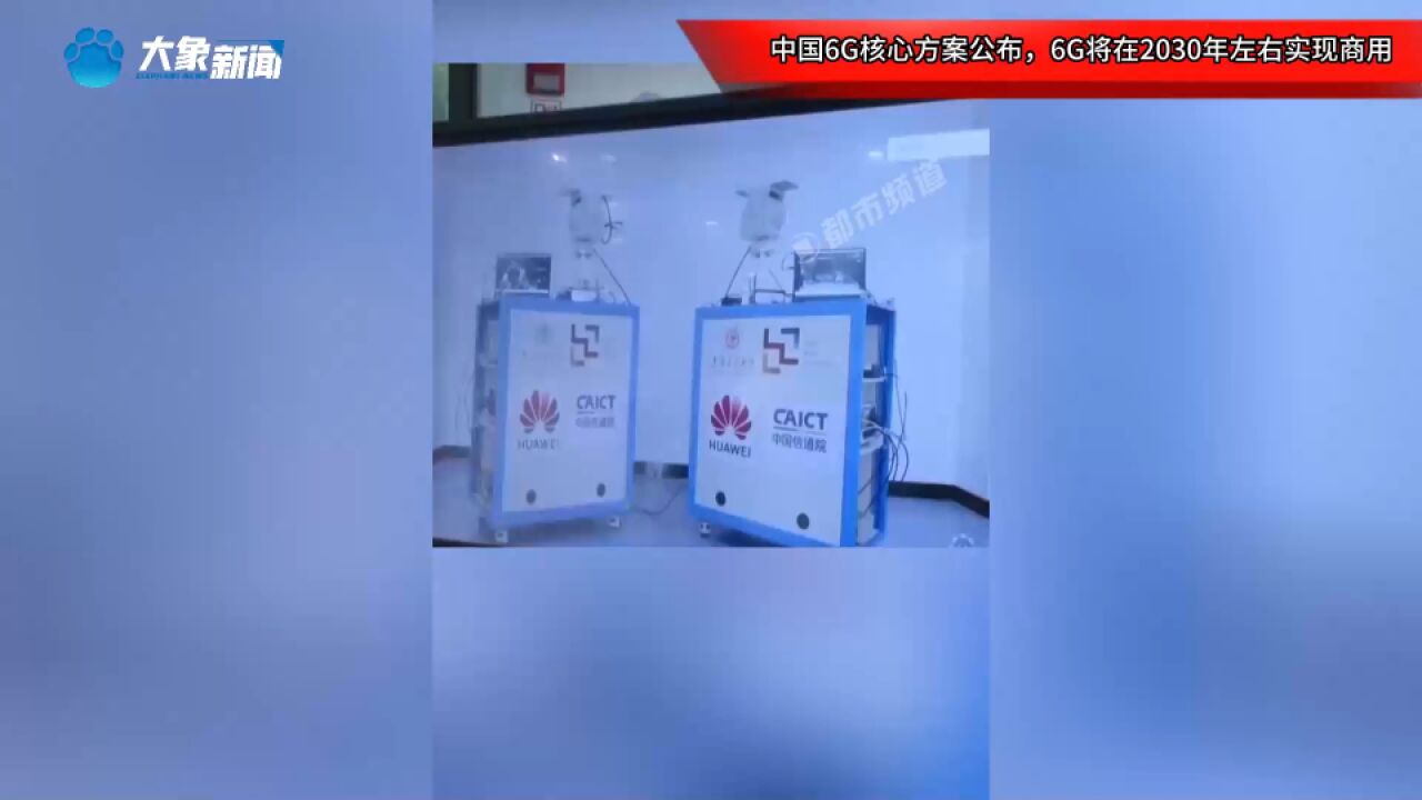 中国6G核心方案公布,6G将在2030年左右实现商用