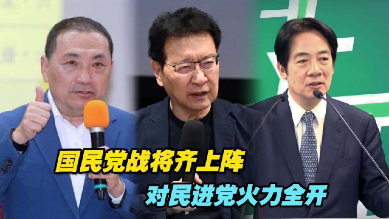 不能让挺“独”赖清德当选!国民党战将齐上阵,对民进党火力全开