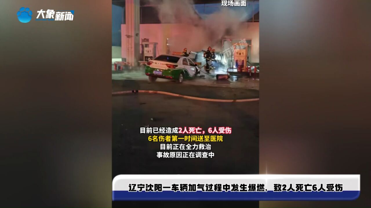 辽宁沈阳一车辆加气过程中发生爆燃,致2人死亡6人受伤