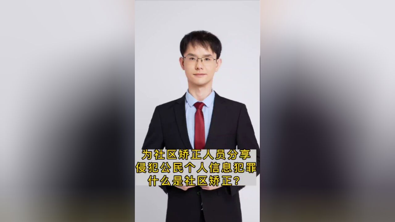 为社区矫正人员分享侵犯公民个人信息犯罪,什么是社区矫正?