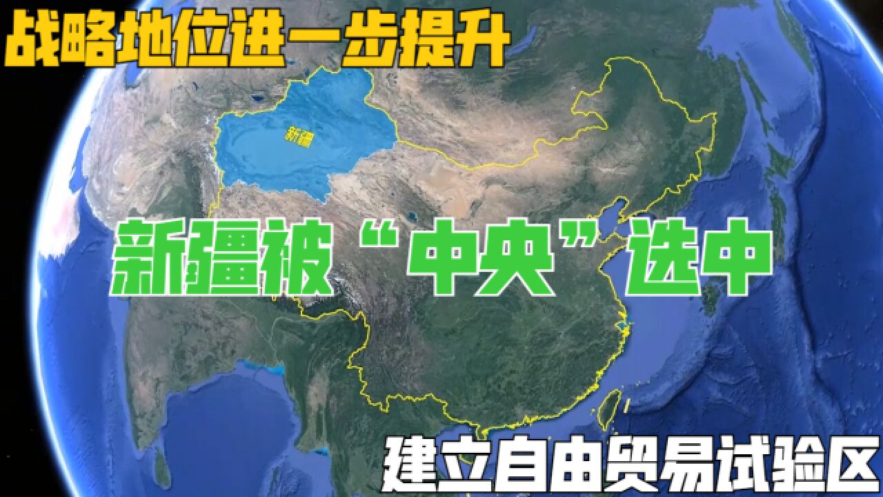 新疆被“中央”选中,建立自由贸易试验区,战略地位进一步提升!