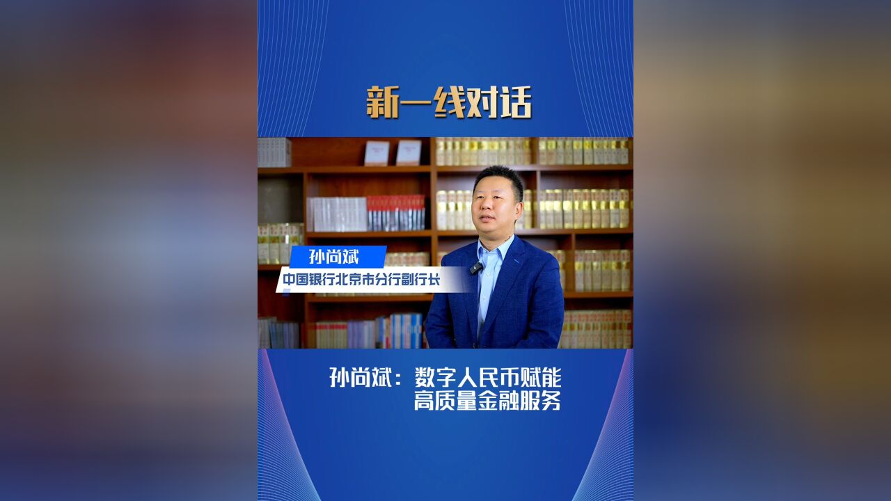 中国银行北京市分行副行长孙尚斌:数字人民币赋能高质量金融服务