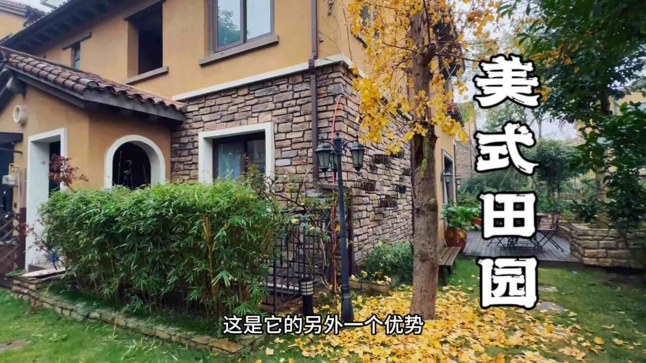 还得是美式田园风格最耐看!540万联排端户,银杏叶铺满后花园