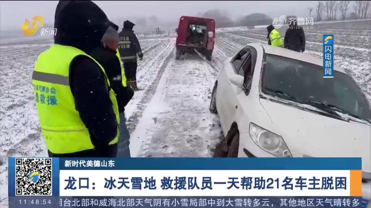 龙口:冰天雪地,救援队员奔忙在救援路上,一天帮助21名车主脱困