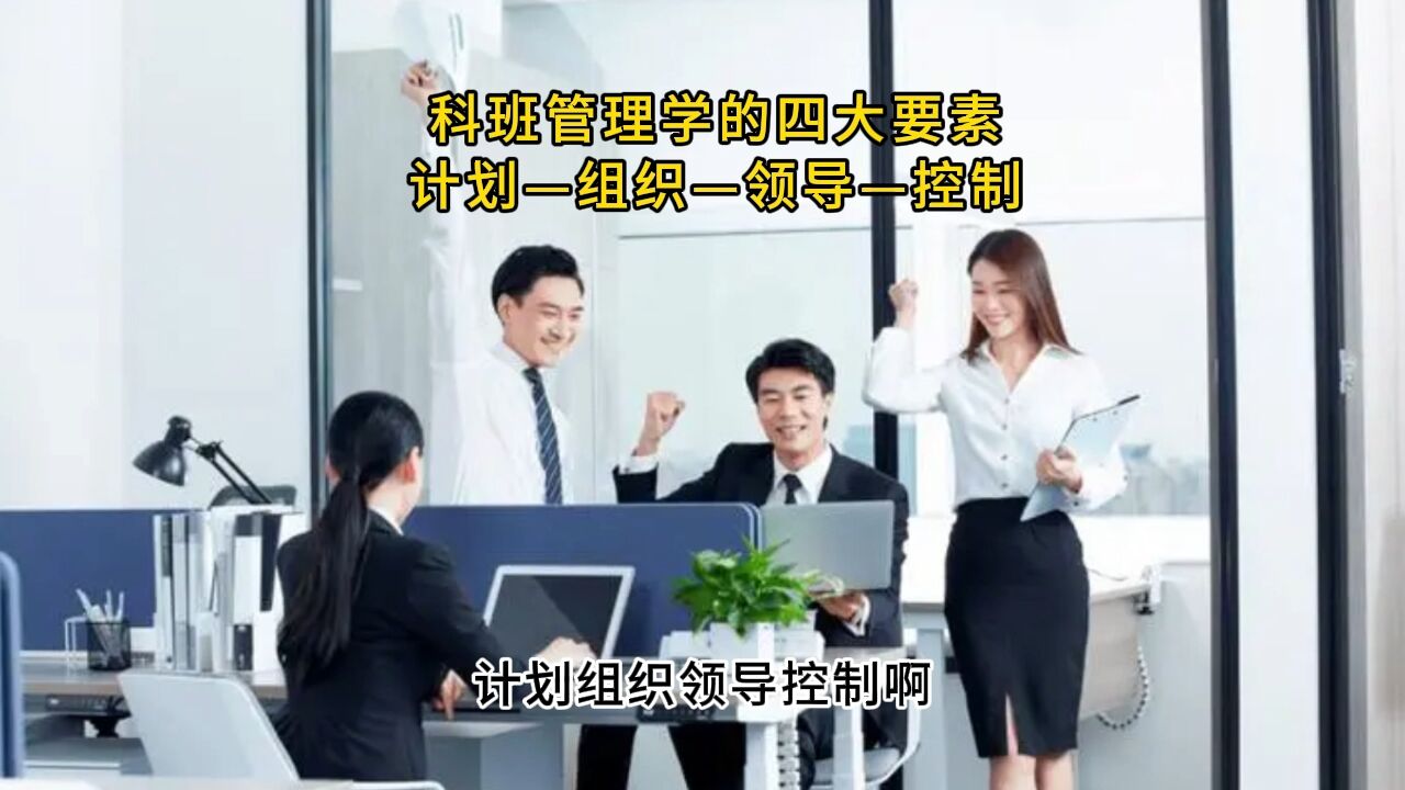 科班管理学的四大要素计划—组织—领导—控制