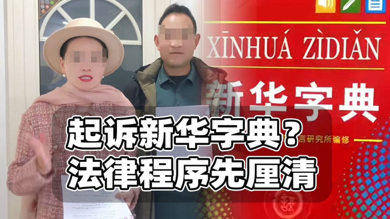 网友称起诉新华字典,援引法条与程序有矛盾,但所提问题值得关注