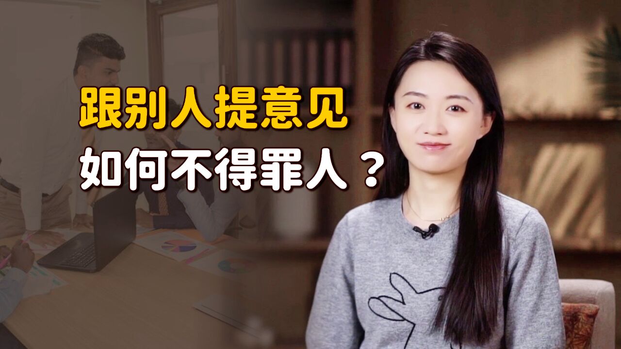 高情商沟通术:给人提建议的时候,如何才能不得罪人?