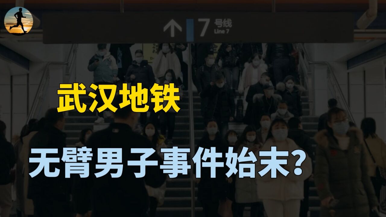 武汉地铁事件,地铁运营致歉,多关爱弱势群体?