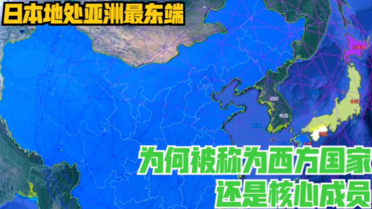 日本地处亚洲最东端,为何被称为西方国家?还是核心成员