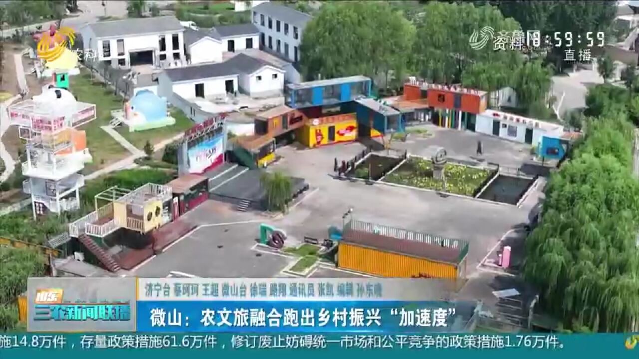 微山打造农文旅融合示范区,拓宽增收渠道,跑出乡村振兴"加速度"