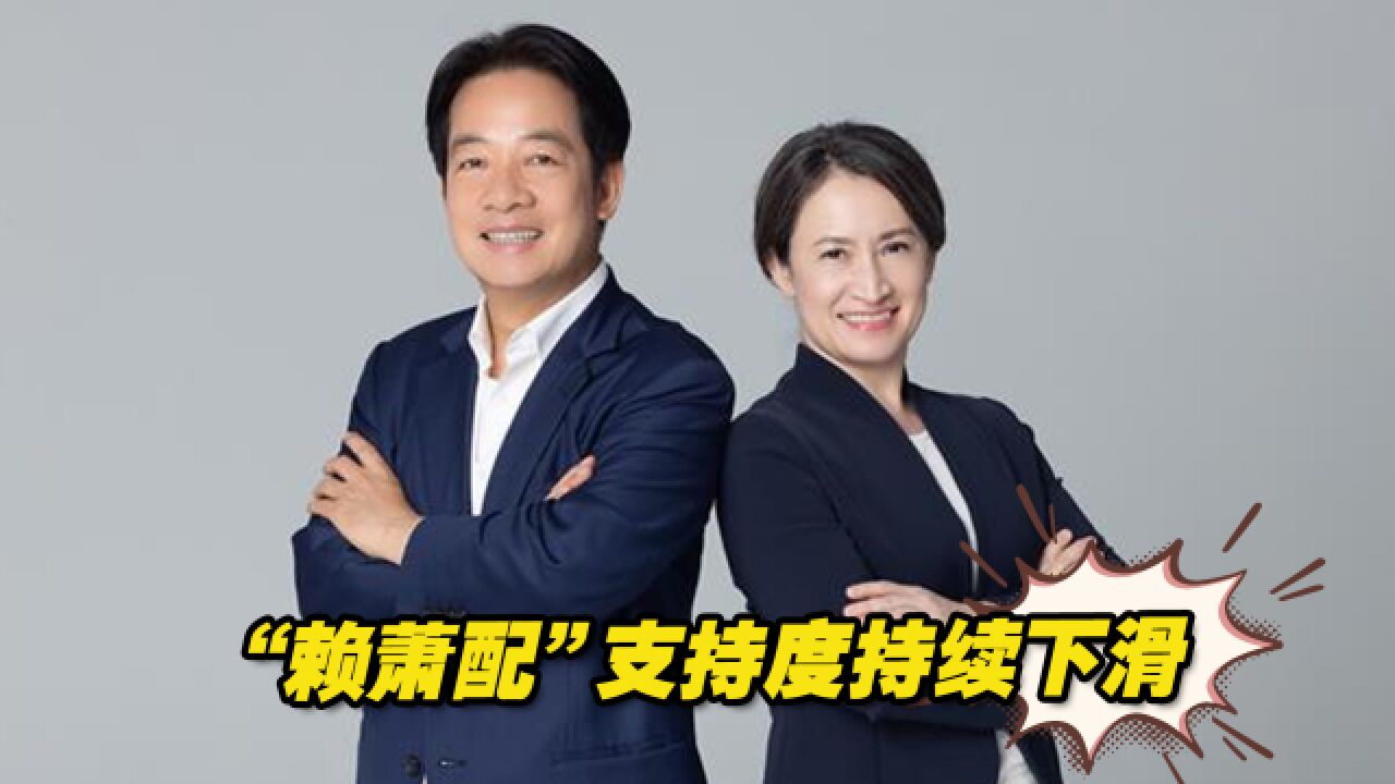 民进党包庇赖清德耍特权,“赖萧配”支持度持续下滑