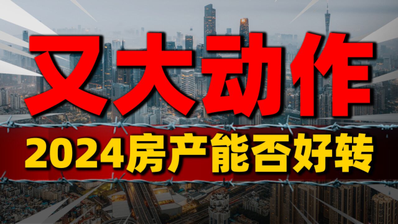 碧桂园清仓万达商管,2024房地产行业能否好转