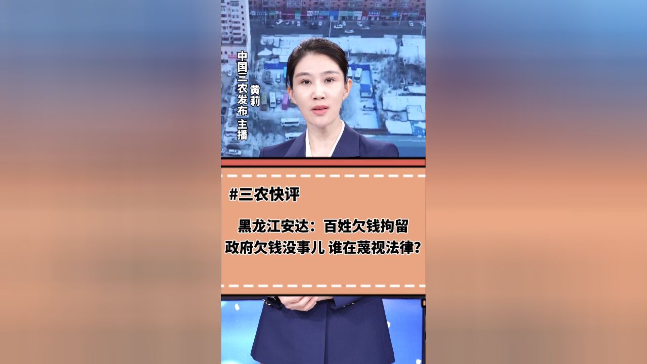 三农锐评丨黑龙江安达:百姓欠钱拘留 政府欠钱没事儿 谁在蔑视法律?