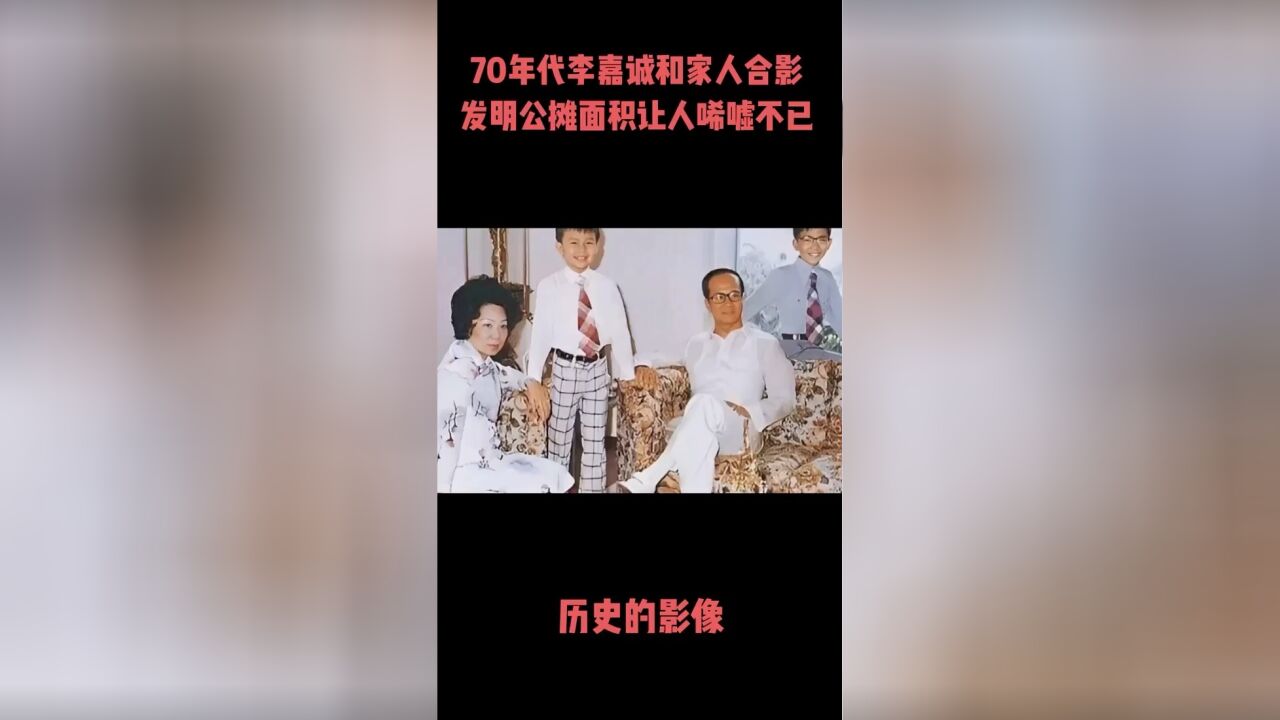 70年代李嘉诚全家合影