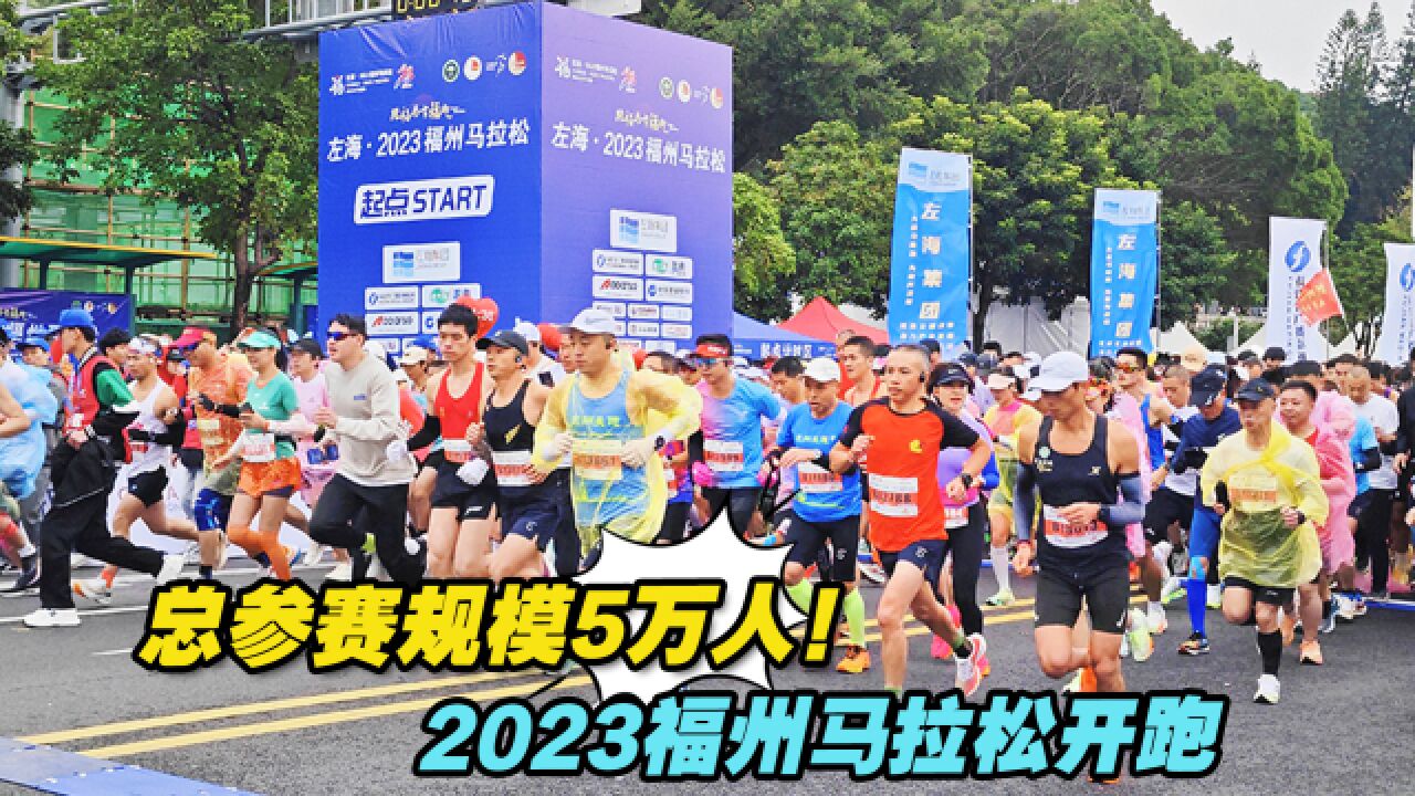 总参赛规模5万人!2023福州马拉松开跑