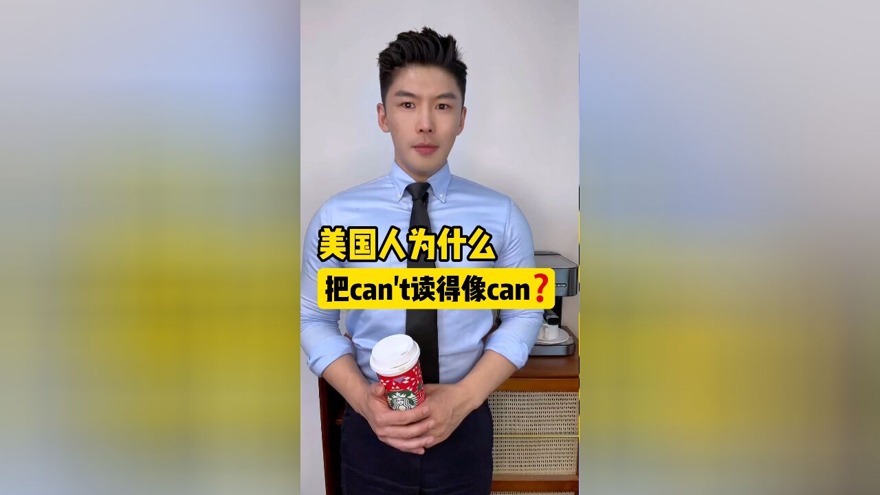 美国人为什么把can't读得像can?