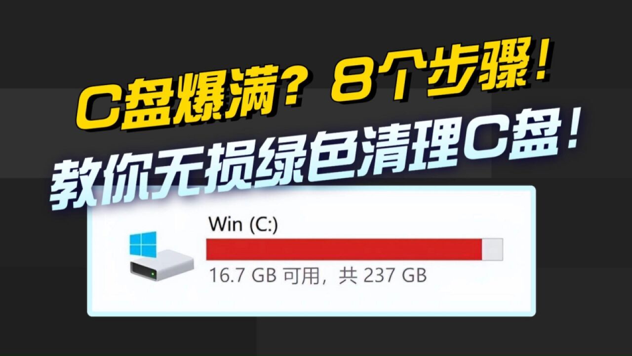 8个步骤教你拯救爆满的C盘!