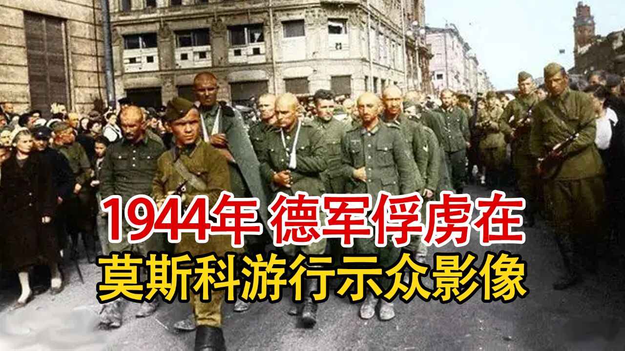 实录1944年,德军俘虏被押至莫斯科游街示众影像,走一路拉一路