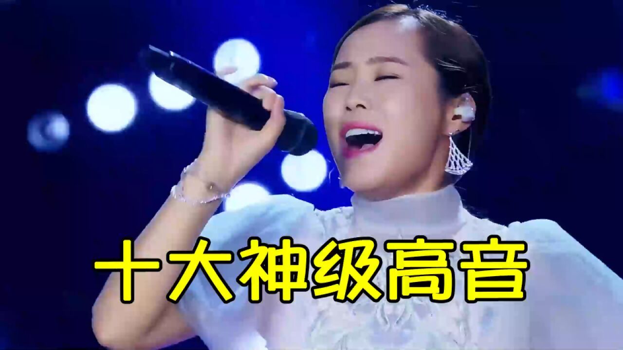 华语乐坛十大高音,云朵的高音让人窒息,迪玛希高音绝了