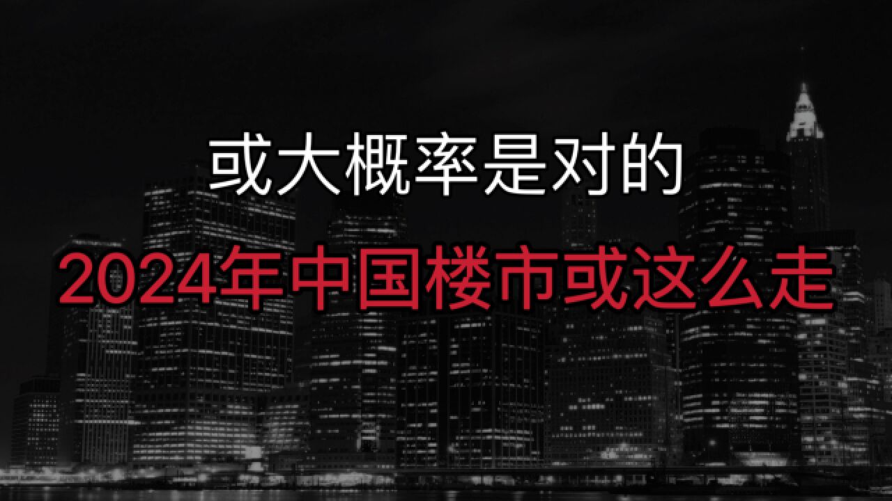 看完住建部的表态,我更加坚信明年中国楼市走势,或大概率是对的