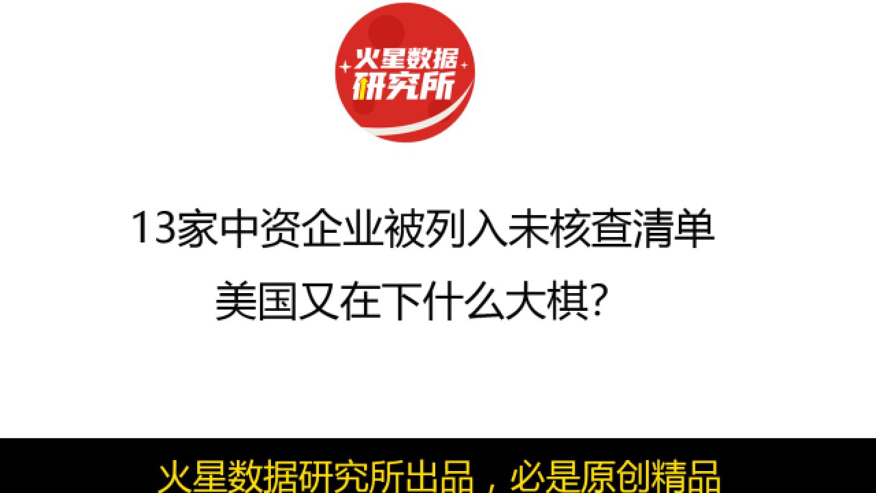 13家中资企业被列入未核查清单,美国又在下什么大棋?