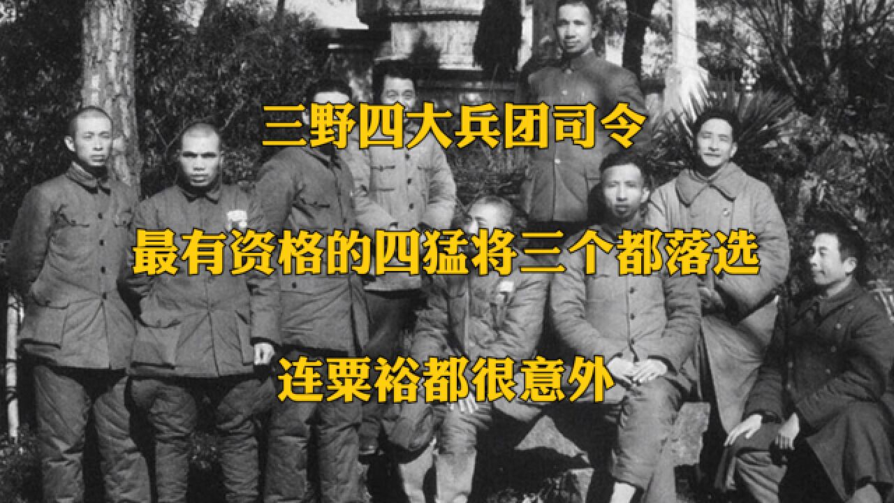 三野四大兵团司令:最有资格的四猛将三个都落选,连粟裕都很意外