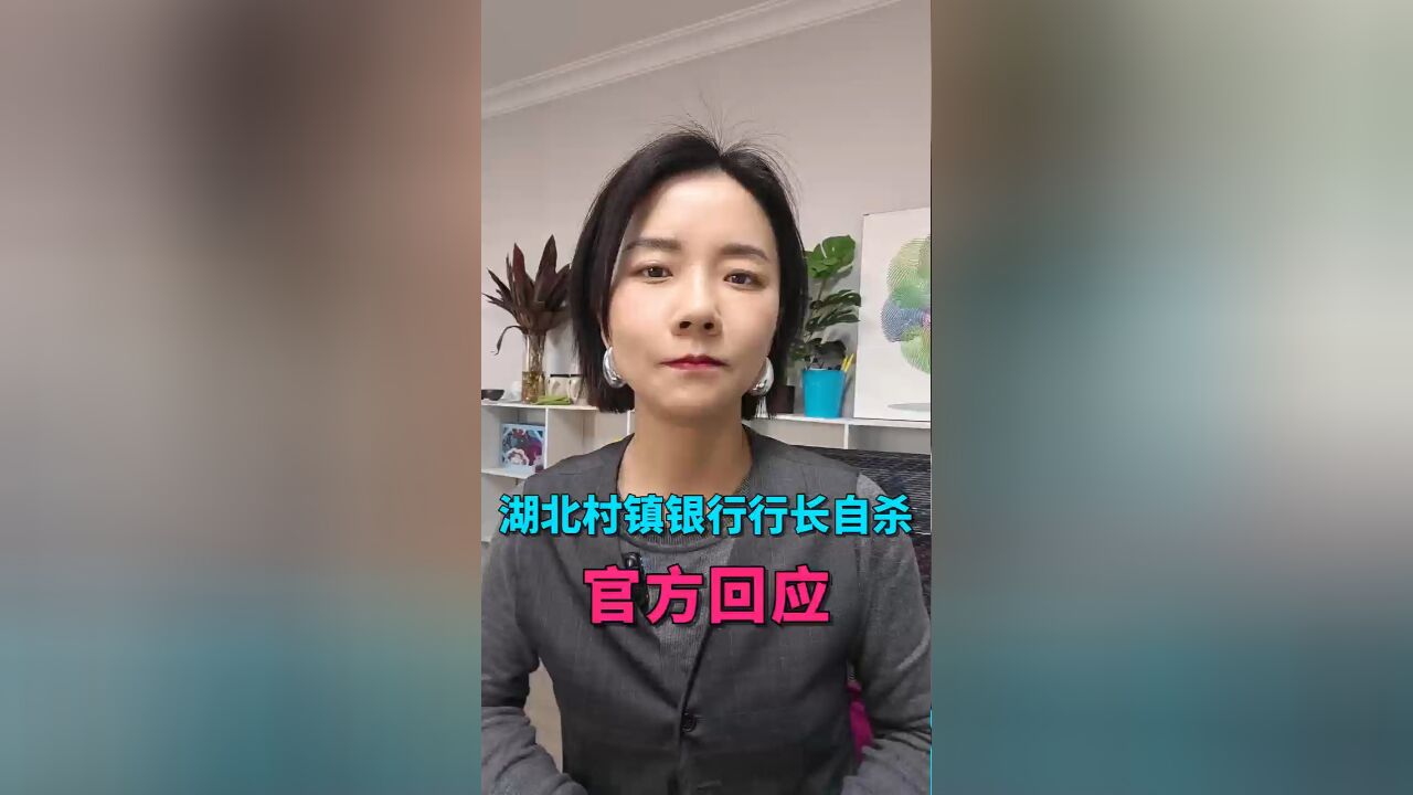 湖北村镇银行行长自杀,背后原因扑朔迷离,大家如何看?