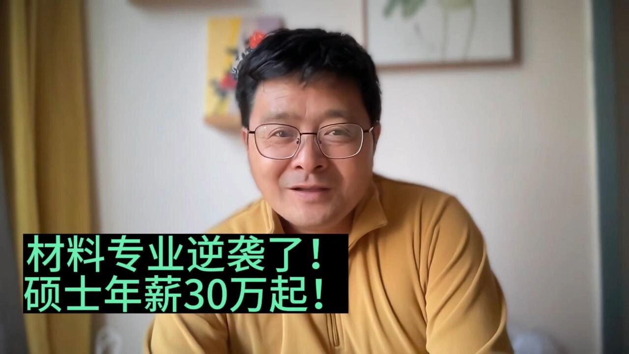 教育观察:材料专业,硕士30万起!