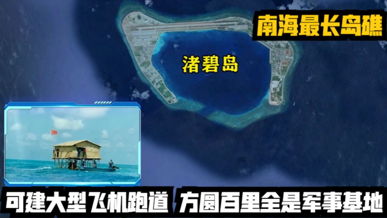 南海最长岛礁,可建大型飞机跑道,方圆百里全是军事基地!