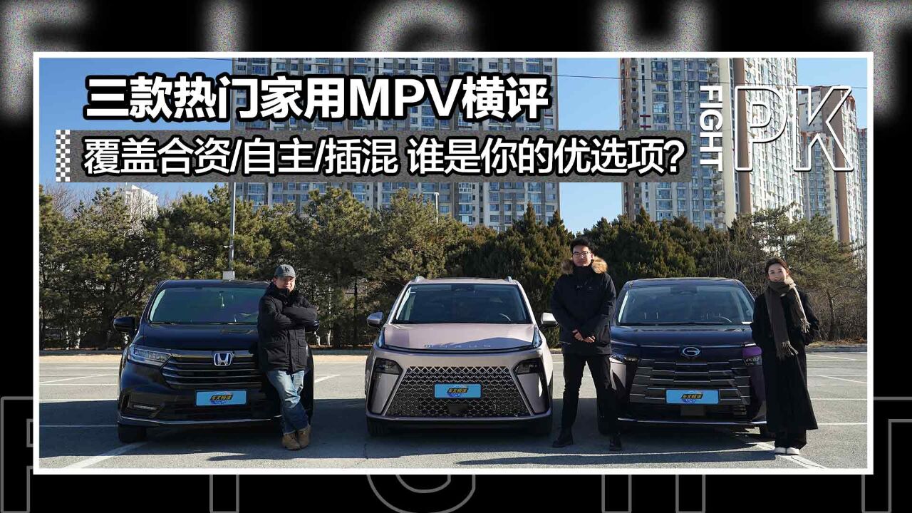 三款热门家用MPV横评,覆盖合资自主插混,谁是你的优选项?