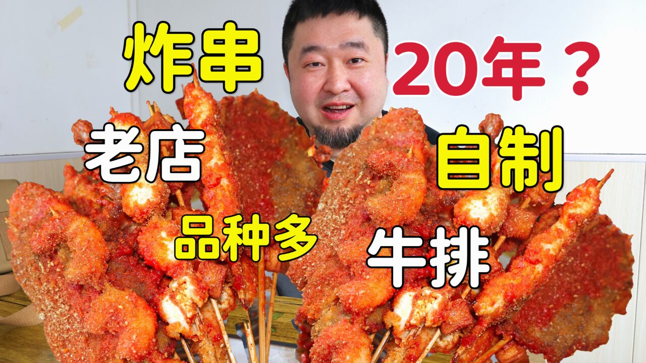 天津楼群中的20年小店,10多种炸串是特色,人不少味道如何?