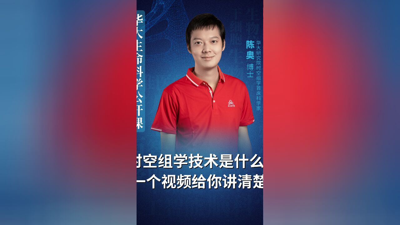 如何得知小鼠大脑的时空组学信息?华大陈奥博士5分钟给你讲清楚