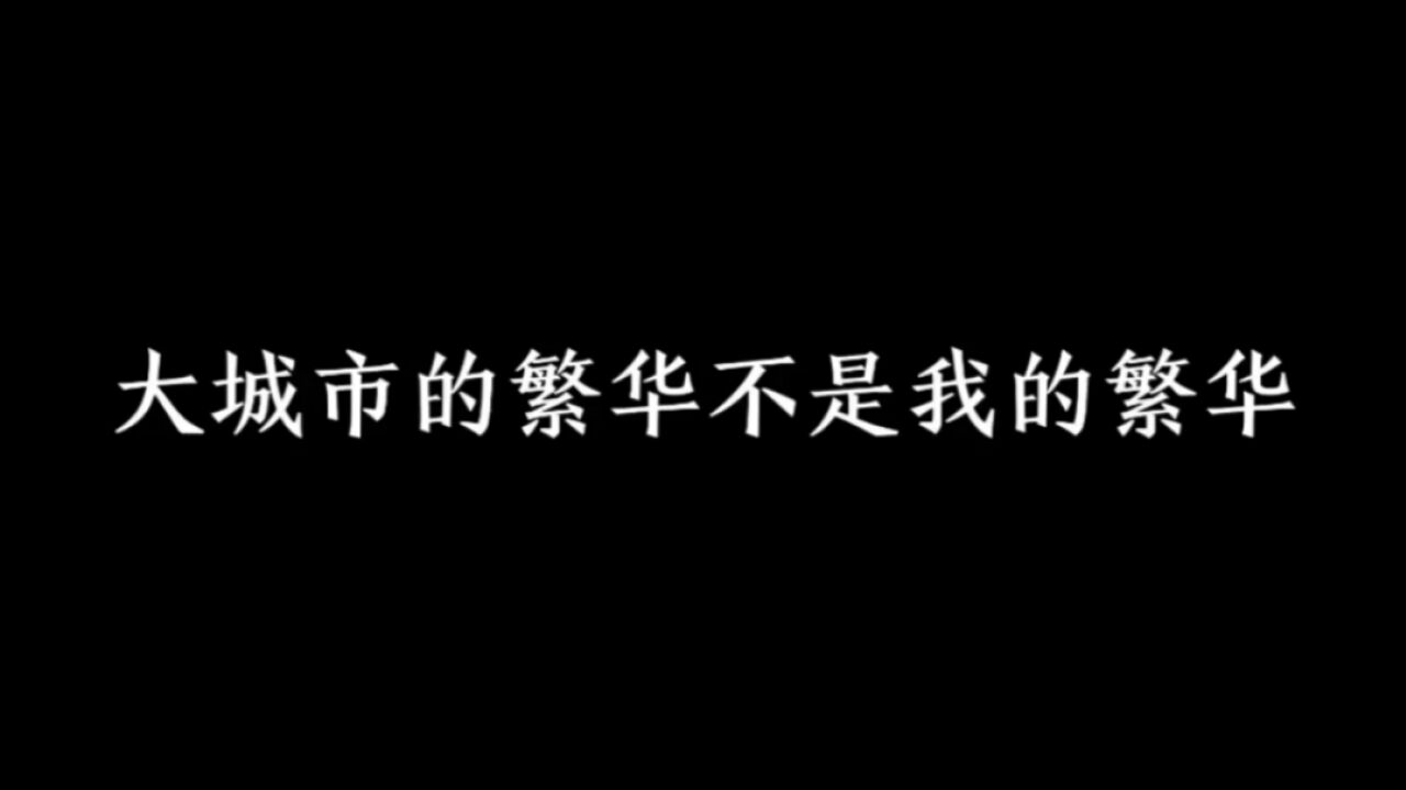 大城市的繁华不是我的繁华