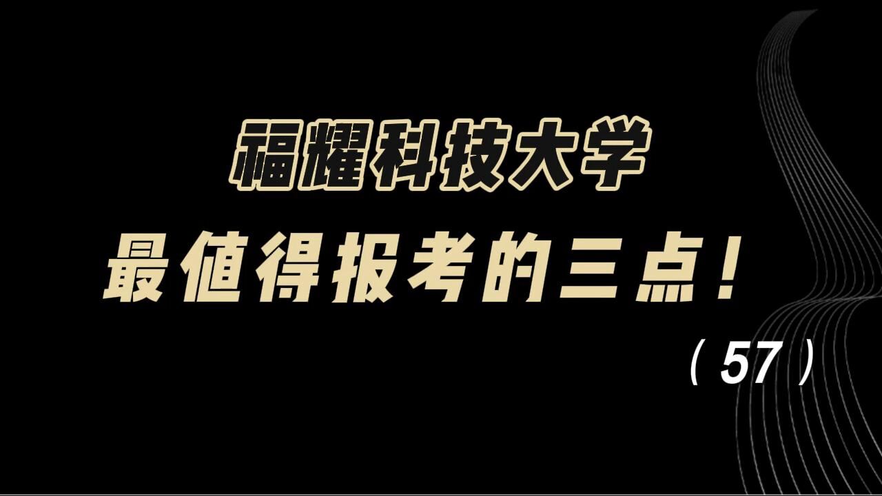 教育观察:福耀科技大学,最值得报考的三点,你认可哪一点?