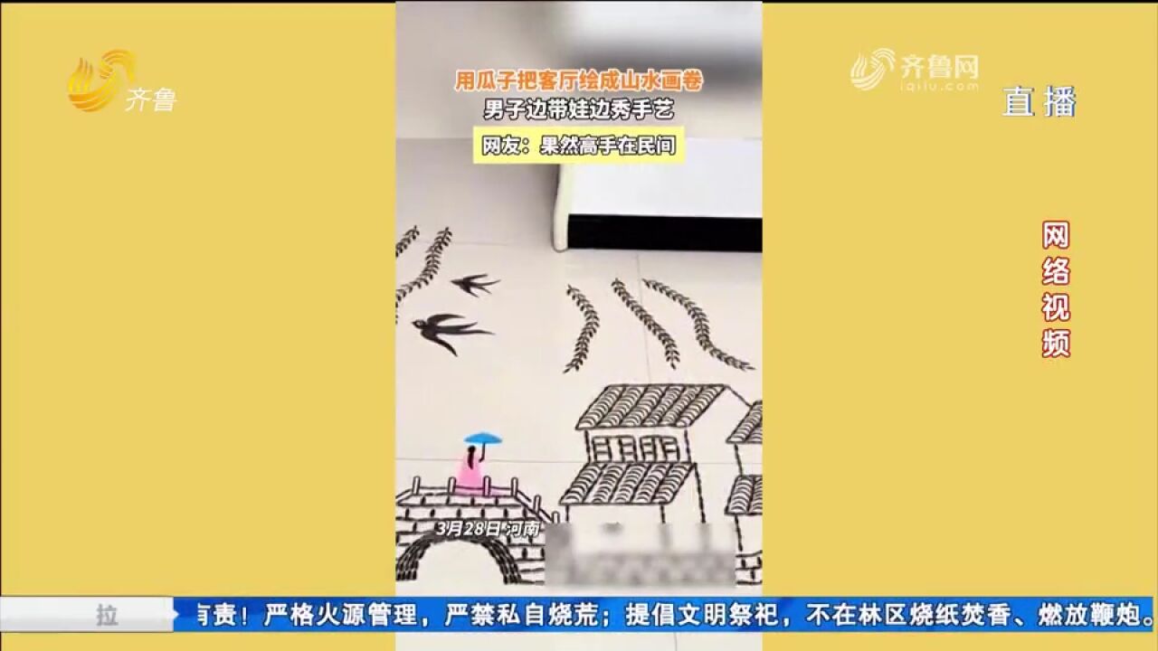 有才!男子边带娃边秀手艺,用瓜子在客厅画出山水画,网友齐点赞