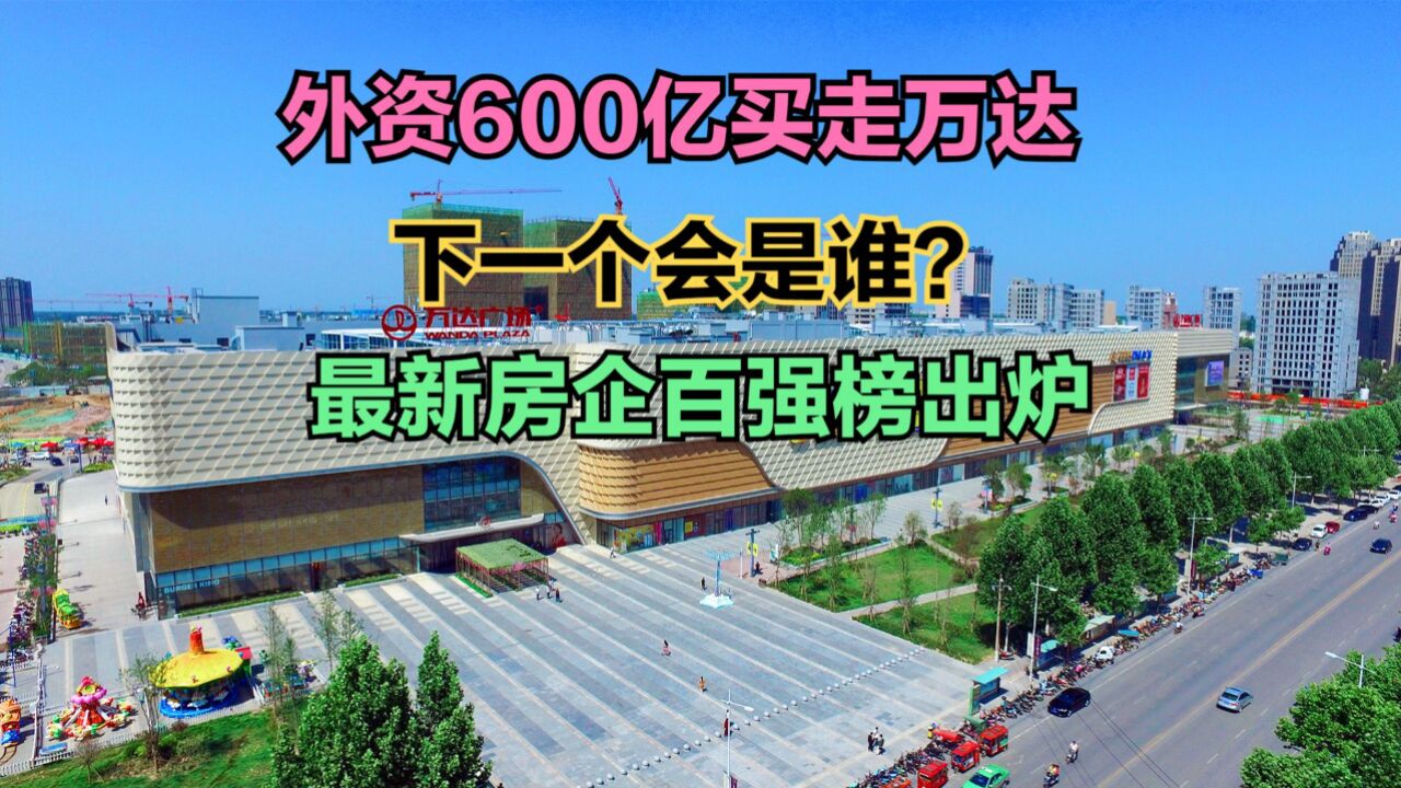 外资买走万达,下一个会是万科吗?13月全国百强房企出炉!