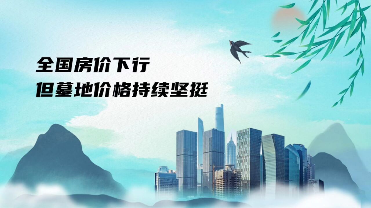 全国房价不断下跌,但墓地价格持续坚挺,连涨6年