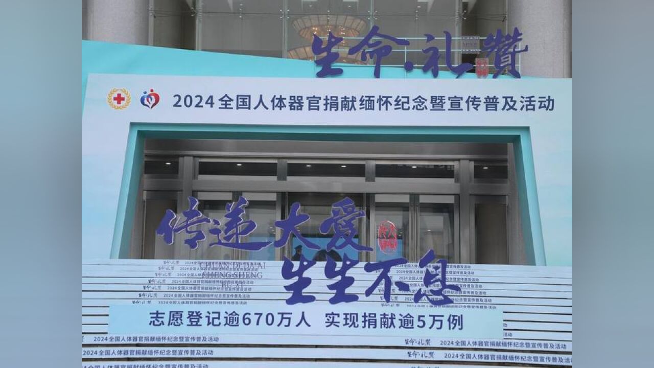 生生不息!2024全国人体器官捐献缅怀纪念暨宣传普及活动在浙江举行