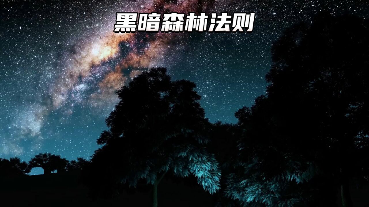 三体中的《黑暗森林法则》究竟有多可怕,如果发现外星文明我们应该如何选择?