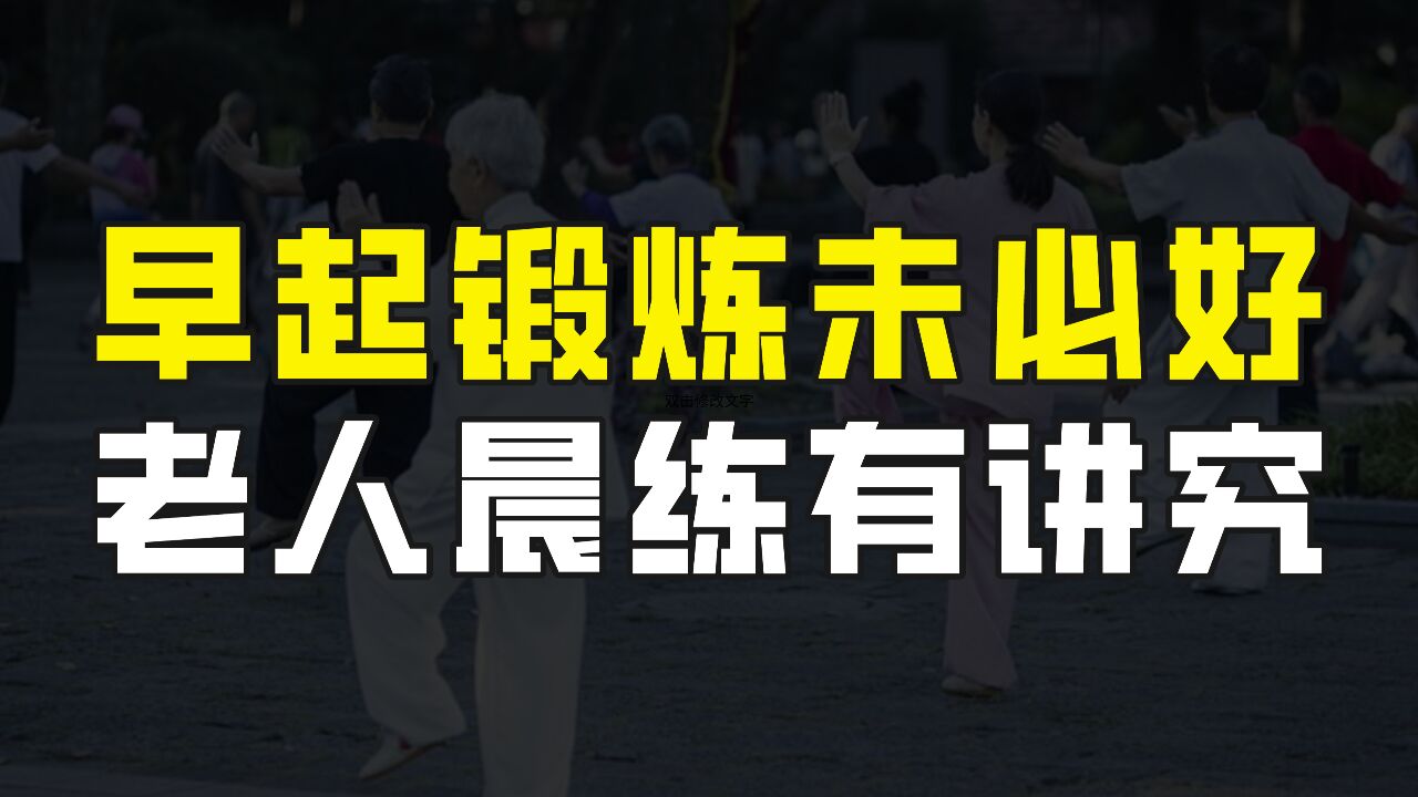 晨练有讲究!老年人早起锻炼未必好,科学健身才健康