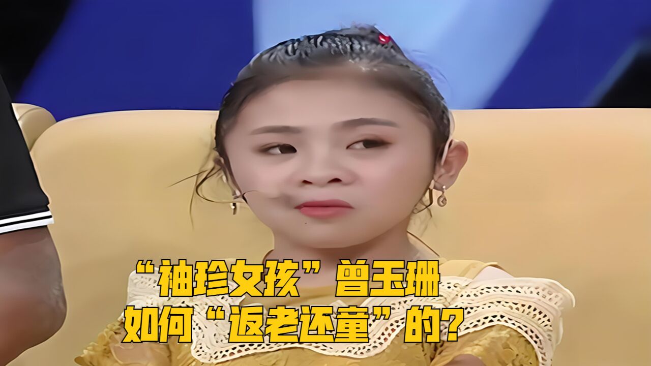 “袖珍女孩”曾玉珊,如何“返老还童”的?