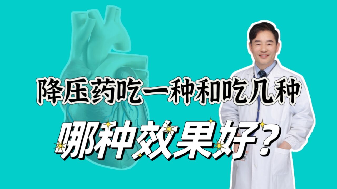 一次吃6片卡托普利,降压药一种吃几片和几种各吃一片哪个好?