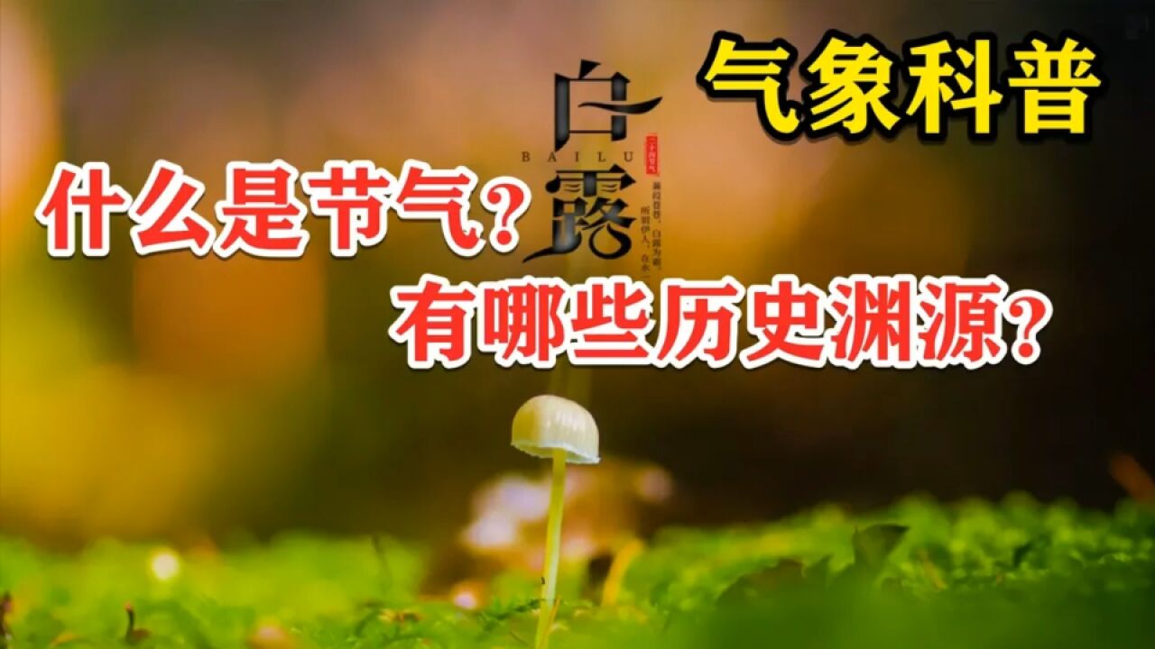 【气象科普】什么是节气?有哪些历史渊源?