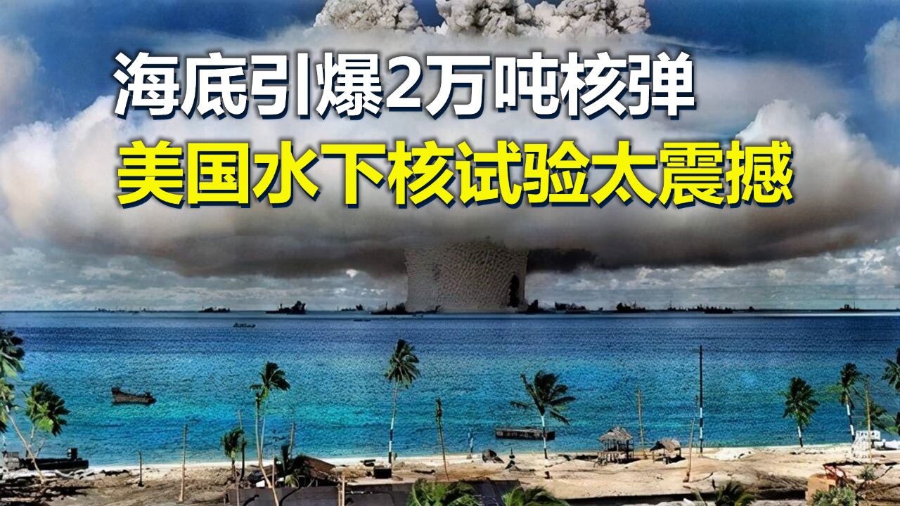 海底引爆2万吨核弹,瞬间摧毁9艘军舰,美国水下核试验太震撼