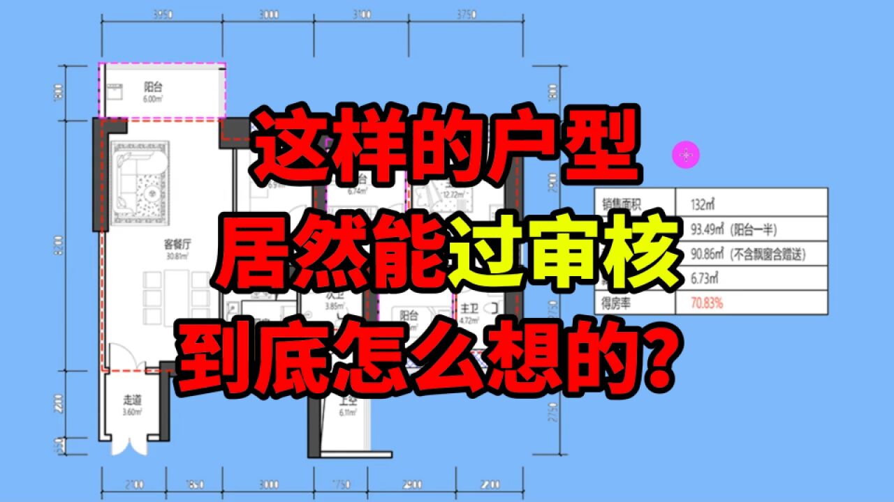 这样的户型,竟然能过审核?审核拿好处了吧!明目张胆的赠送面积