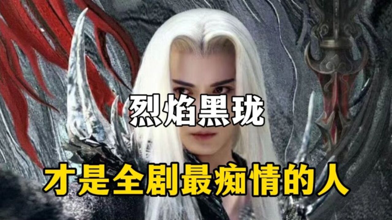 原来烈焰中黑珑并不是真正的坏,还是全剧最痴情的人