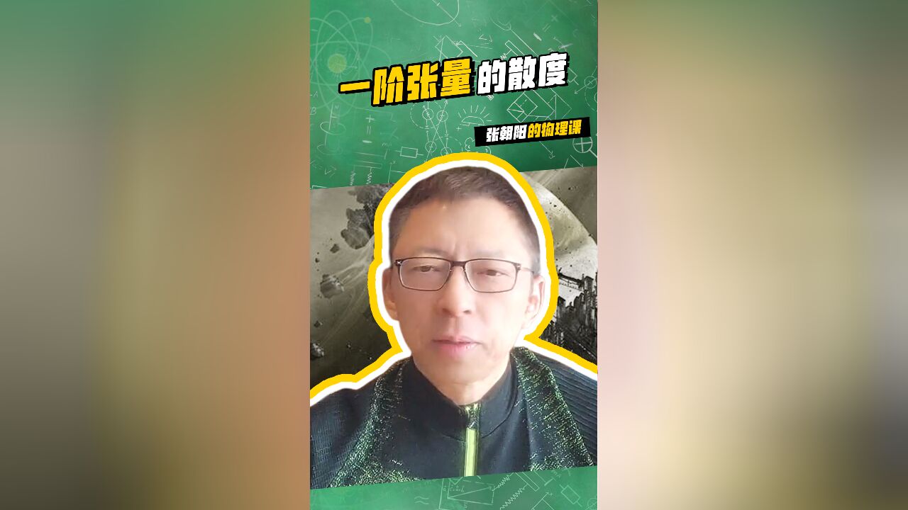 揭示物理现象,跟#张朝阳的物理课 一起学习:一阶张量的散度