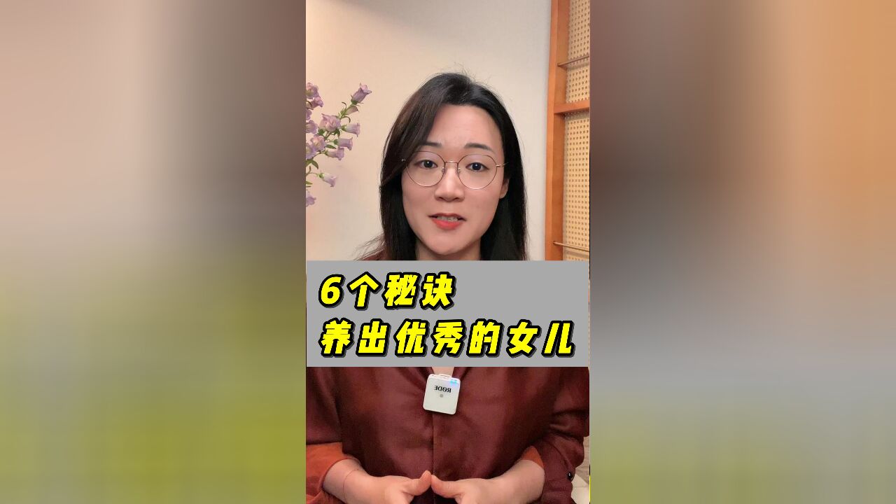 6个秘诀,养出优秀的女儿